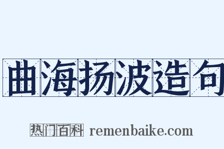 曲海扬波造句是什么意思的图片